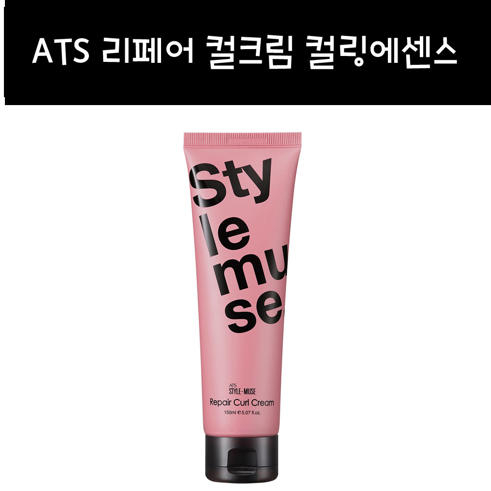 ATS 스타일뮤즈 리페어 컬크림 컬링에센스 미용실 전문가용 : 예뻐지는 왓슬스토어