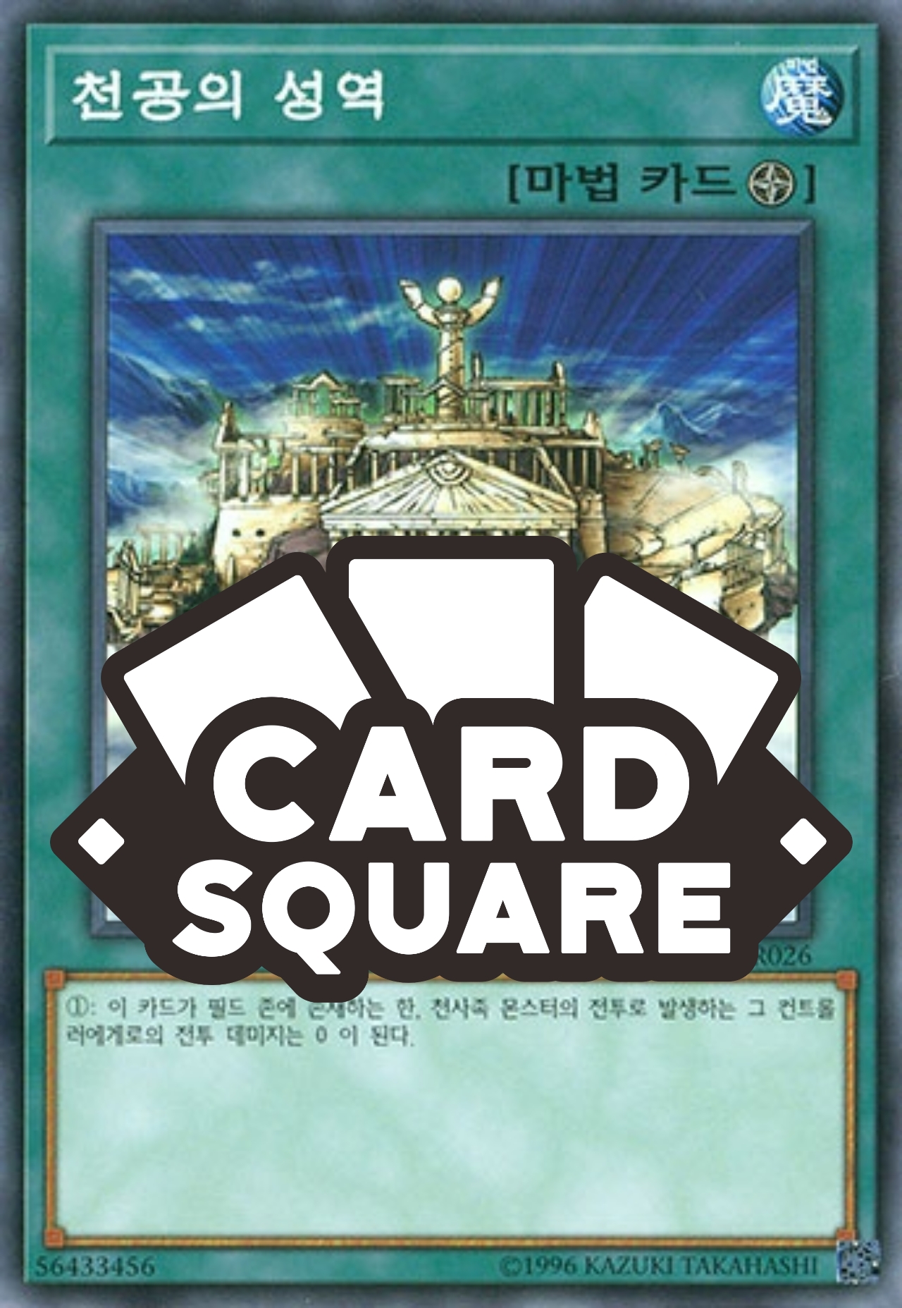천공의성역(SR05-KR026)Normal : 카드스퀘어
