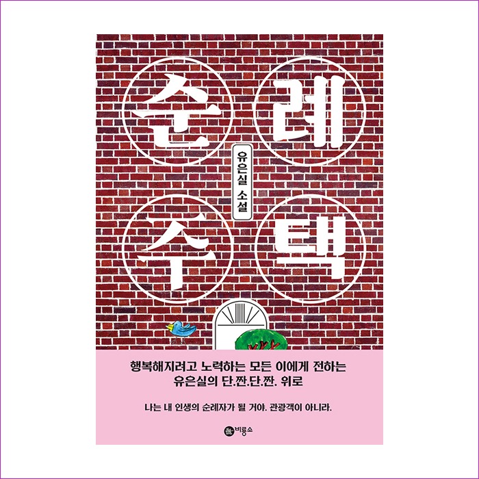 순례 주택 : 예인나비