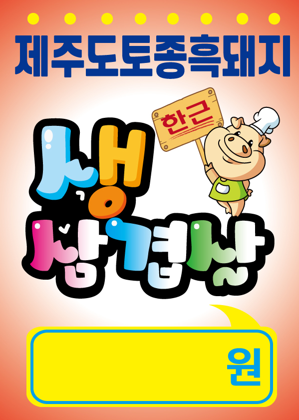 정육점pop 출력피오피 일등급토종한우 생삼겹살 메뉴 소불고기 제주토종돼지 : 명피오피 앤 미소캘리그라피