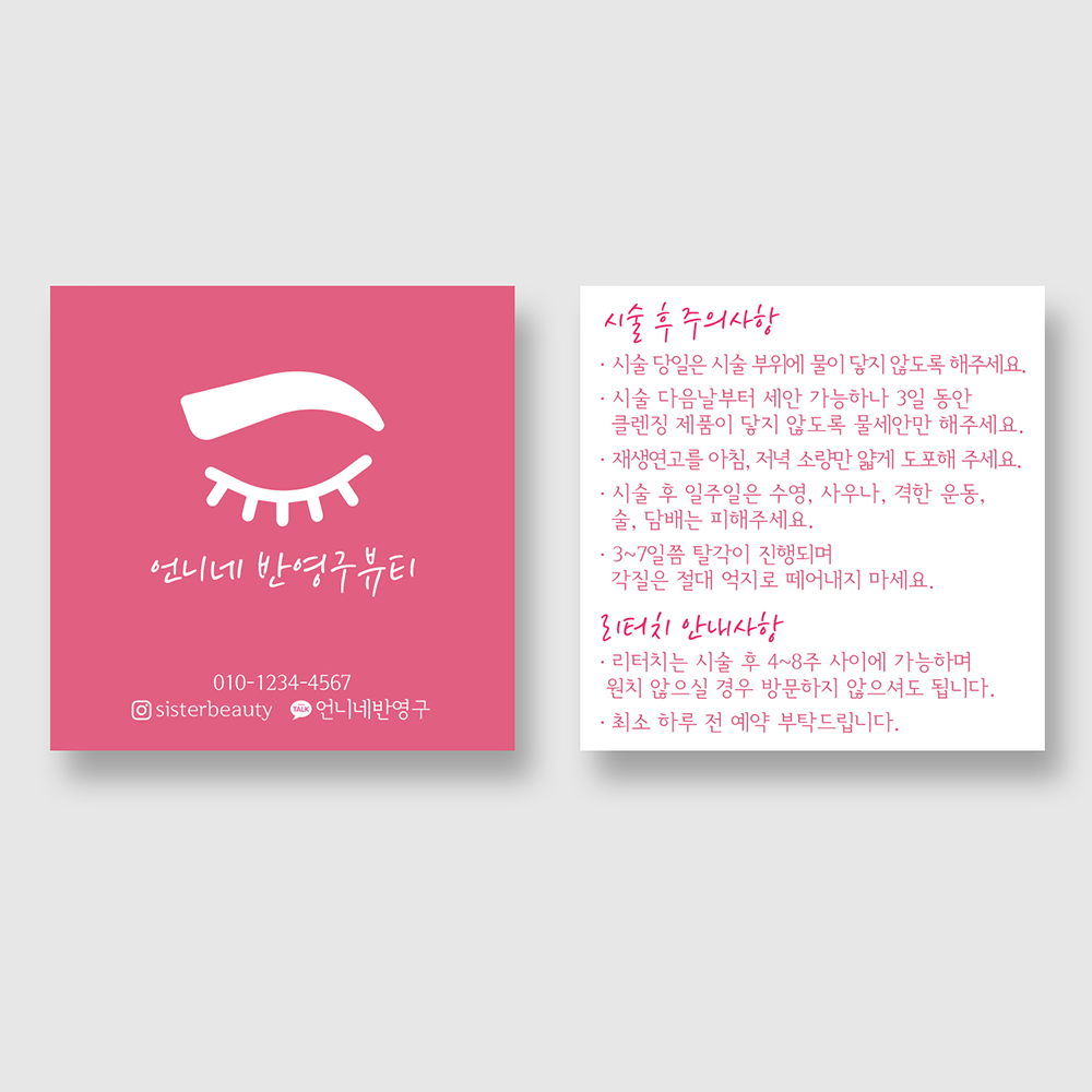 반영구 속눈썹 연장 펌 눈썹 문신 뷰티샵 네일 아이브로우 리터치 시술 주의사항 정사각 특이한 디자인 고급 명함 제작 인쇄 : 언니의 리뷰