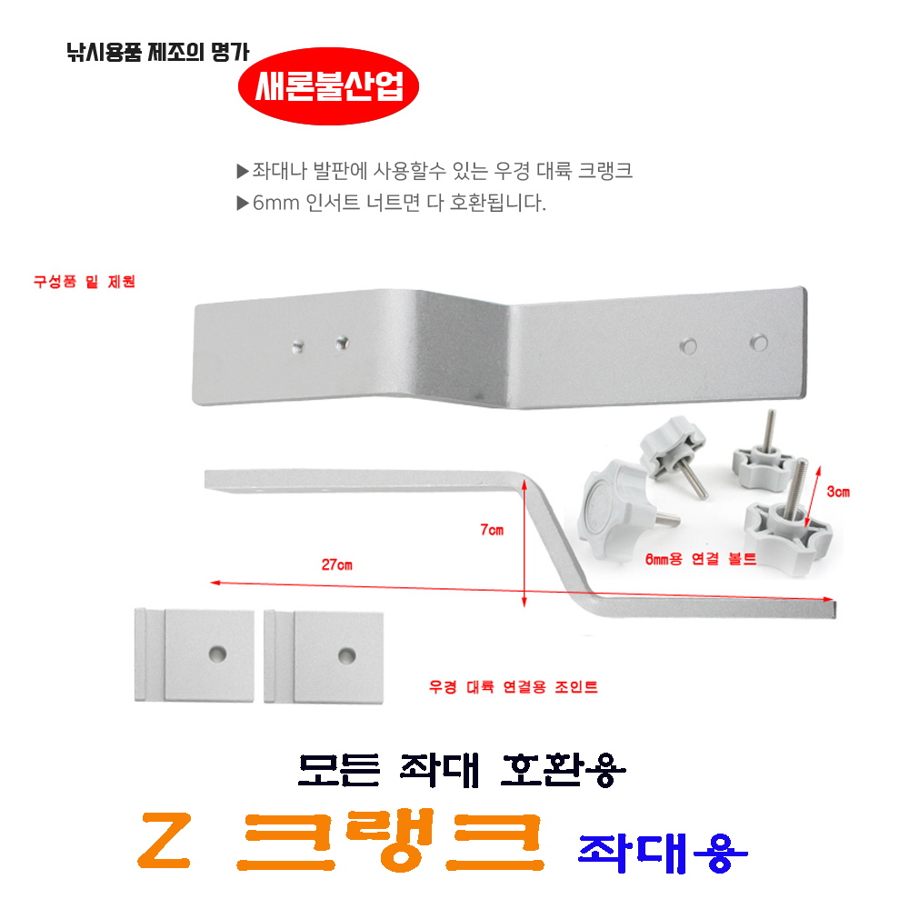 새론불산업 Z크랭크 / 받침틀 부속 모든 좌대 호환용 : 대한레져