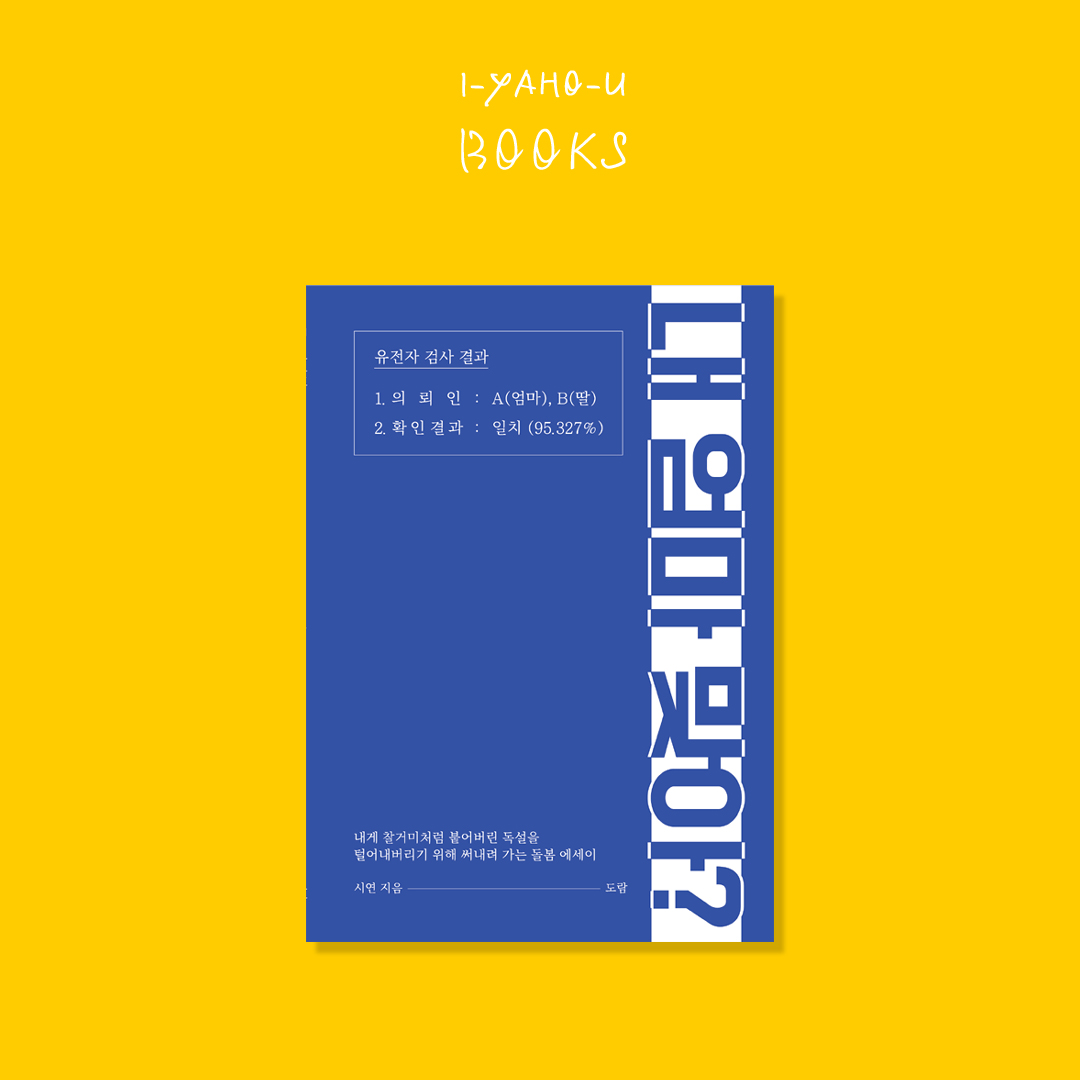 내 엄마 맞아 : 이야호우 북스