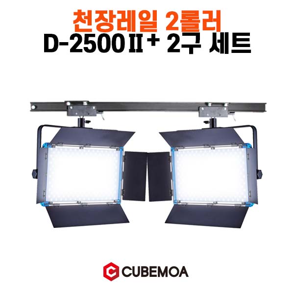 큐브모아 스튜디오 천장 조명 레일+2500ⅡP 2구 세트 : 디벤도