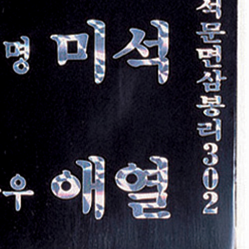 문패 : 우승사