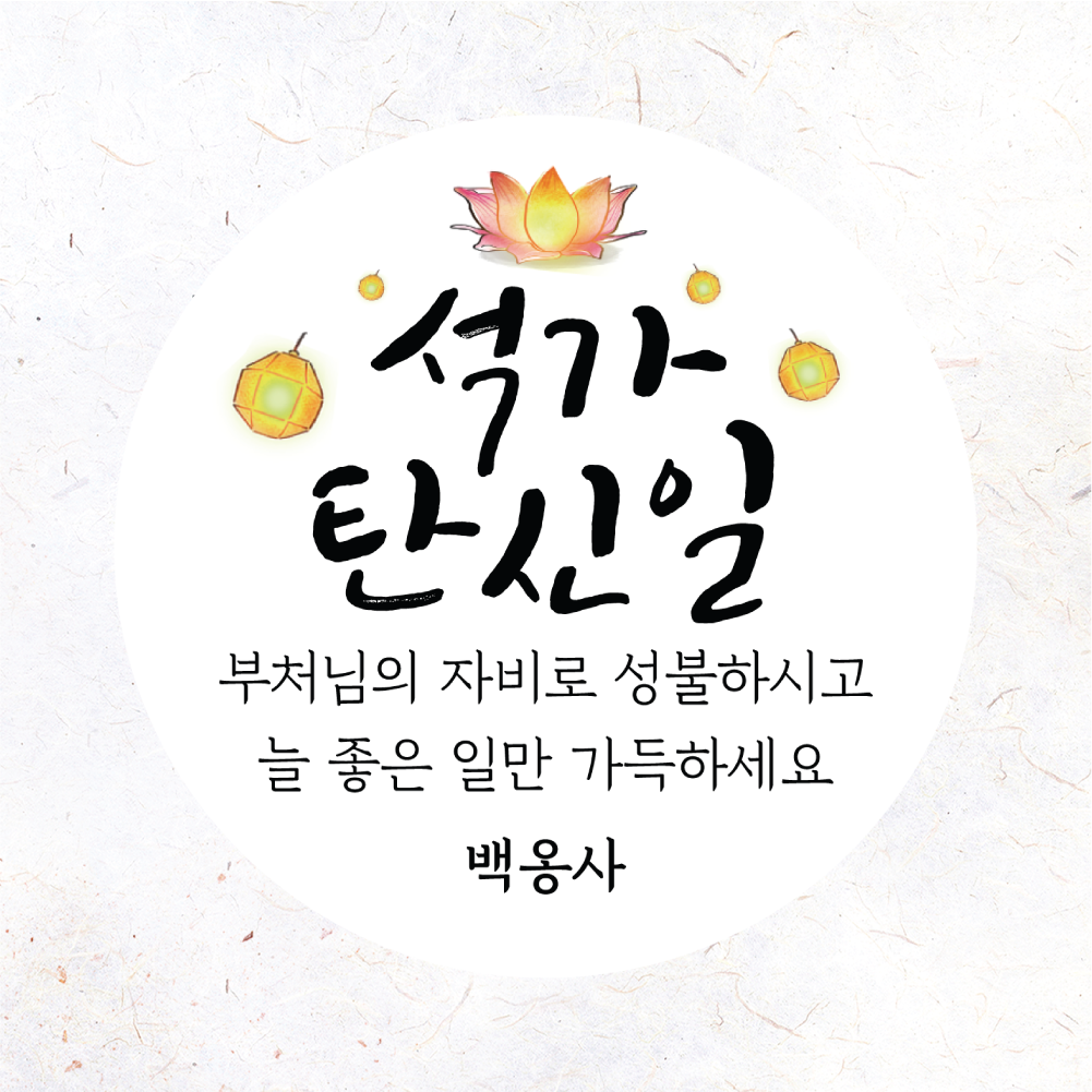 부처님오신날 스티커 석가탄신일 주문제작 01 동자승과연꽃등 A번 원형(중) 45mm 20개 : 제리블리디자인