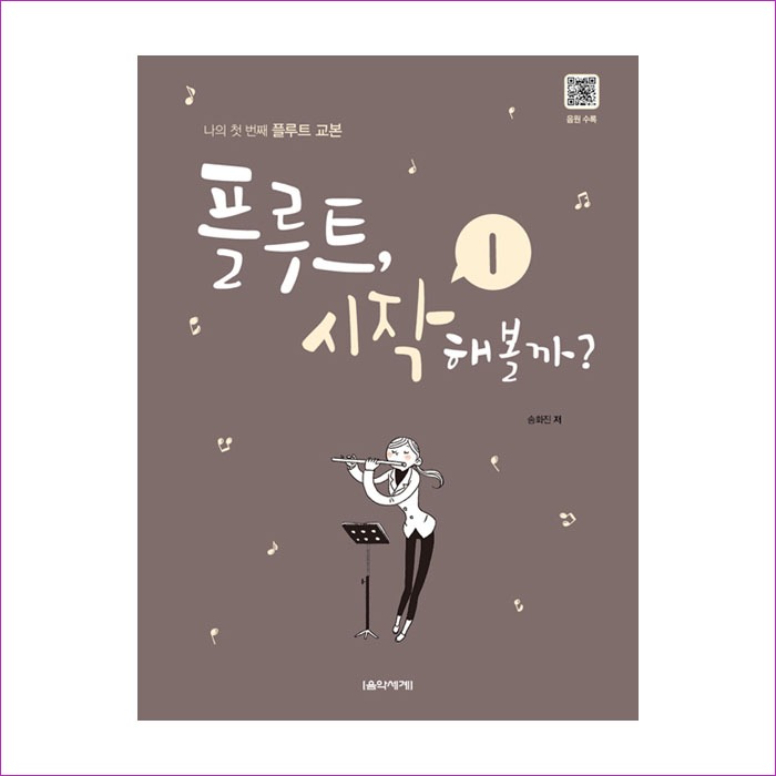 플루트 시작해볼까 1 : 예인나비