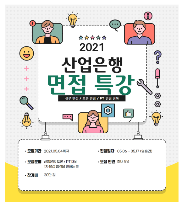 산업은행 면접 특강 : JOBROAD