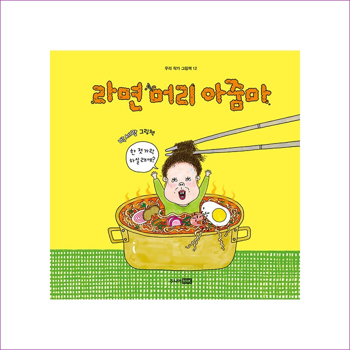 라면 머리 아줌마 (우리 작가 그림책 12) : 예인나비