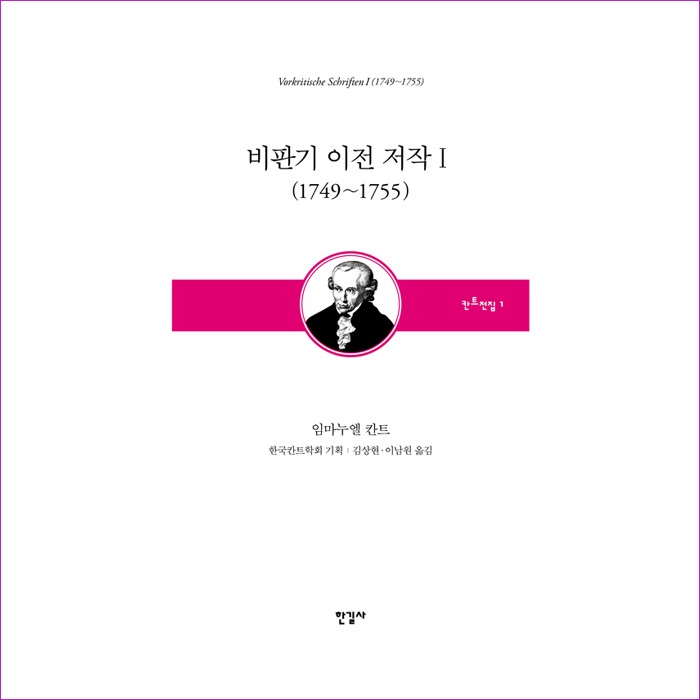 비판기 이전 저작 1: 1749~1755(칸트전집 1) : 예인나비