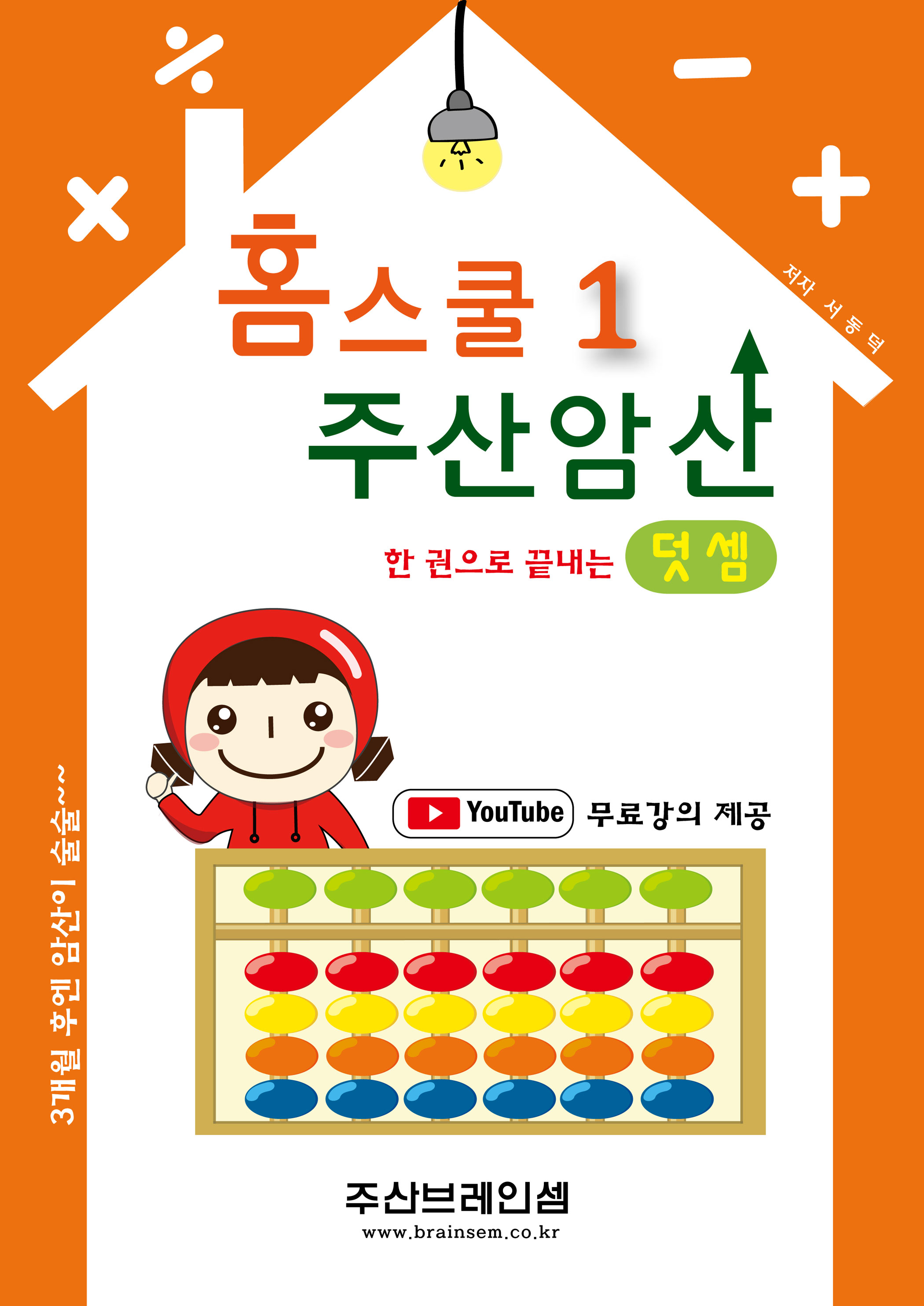 주산 홈스쿨 덧셈+뺄셈 기초 세트(덧셈교재 + 삘셈교재 ) - 브레인셈 유튜브 무료 강의로 주산암산 수업을 시작하세요.(3시까지 주문한 교재는 당일... 