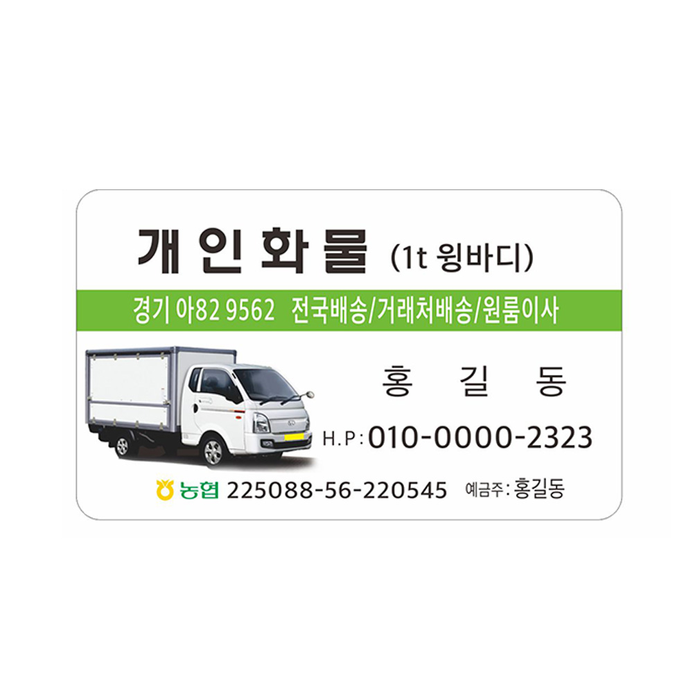 개인화물명함 1톤윙바디 라운드코팅명함 약500장 8-2-132 : 현수막 명함 광고디자인