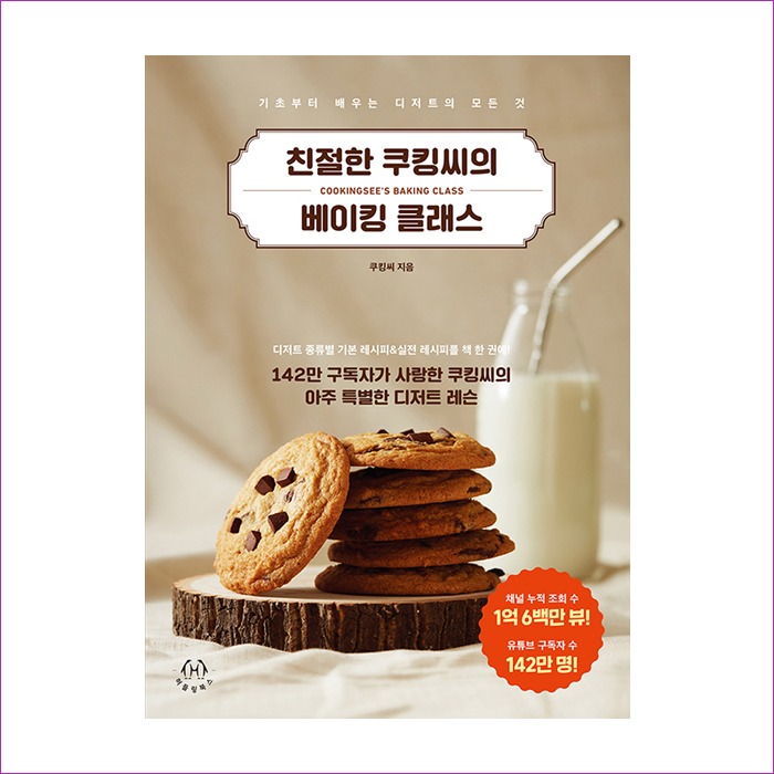 친절한 쿠킹씨의 베이킹 클래스 : 예인나비
