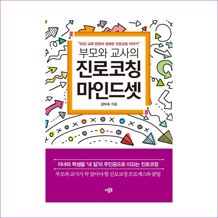 부모와 교사의 진로코칭 마인드셋 : 예인나비