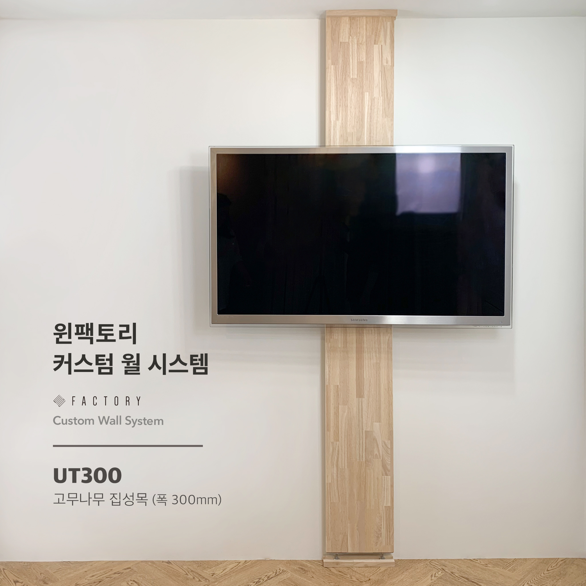 윈팩토리 무타공 벽걸이 TV 설치 티비 스탠드 거치대 이동식 셀프 UT300 나사프레임 투명스테인 : 윈팩토리