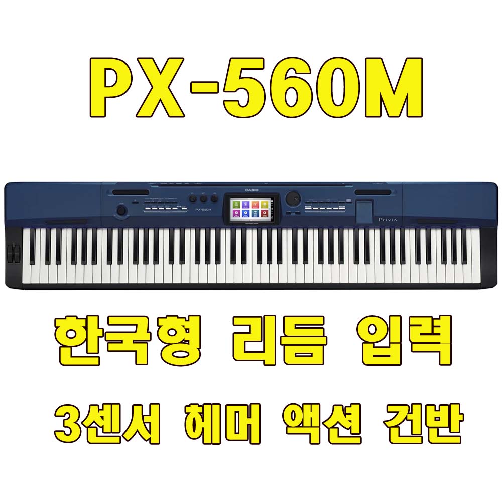 카시오 디지털피아노 PX-560M 신디사이저 전자 키보드 PX560M : 도레미악기