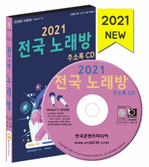 2021 전국 노래방 주소록 CD : 한국콘텐츠미디어