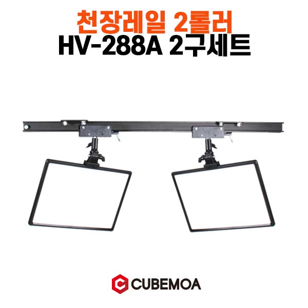 큐브모아 스튜디오 천장 조명 레일+HV-288A 2구 세트 : JC커뮤니케이션