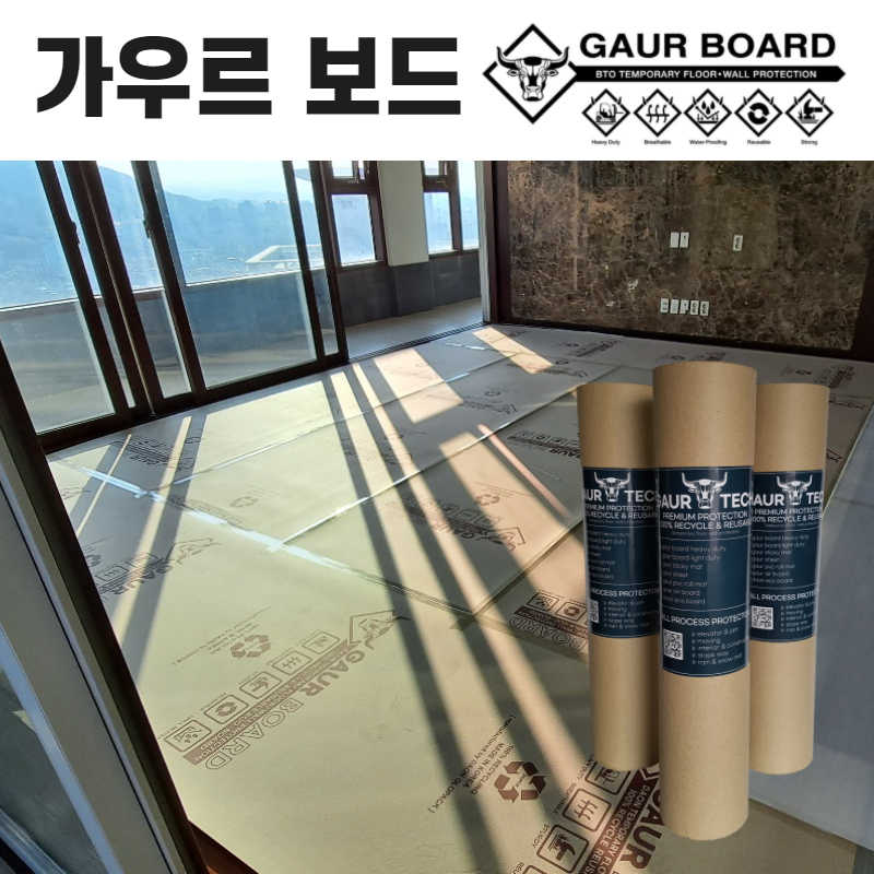 친환경 가우르보드 바닥보양재 마루및 고급바닥보호 보양 롤보양재 폐기물 걱정없는 친환경 롤보양재 종이분리수거 가능 슈파보드 롤골판지... 