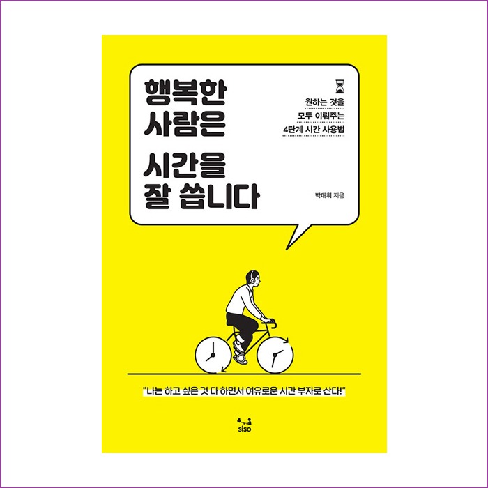 행복한 사람은 시간을 잘 씁니다 : 예인나비