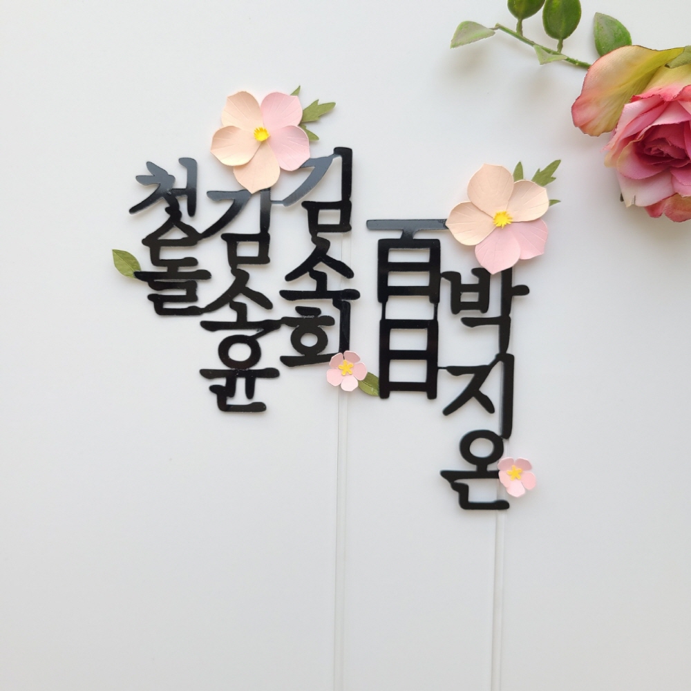 팬지플라워 백일 돌토퍼 생일 기념일 케이크토퍼 쌍둥이토퍼 : 메종드피네