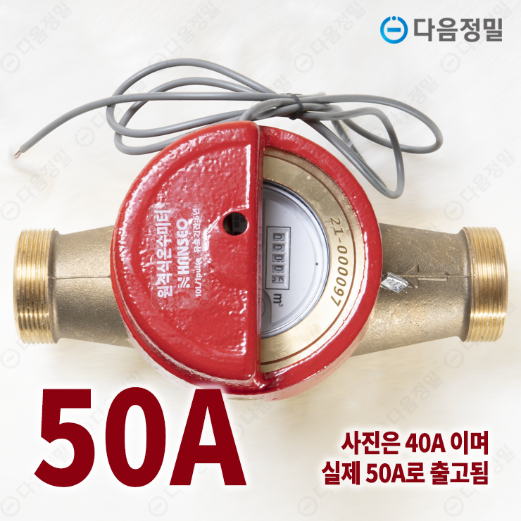 원격식 온수미터기 50mm / 온수계량기 / 난방유량계 / 한서정밀 : 다음정밀