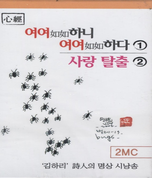 여여하니 여여하다 (1) 사랑탈출 (2) (김하리 시인의 명상 시낭송) 2MC 테이프 : 붓다북 Buddhabook