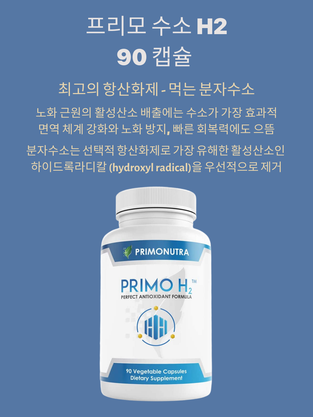 [3병 세트] 프리모 수소 Primo H2 90 캡슐 : Newport Market
