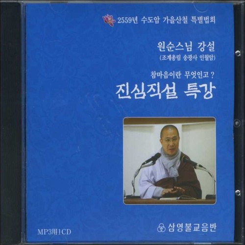 진심직설 특강 - 참마음이란 무엇인고 (2559년 수도암 가을산철 특별법회) / MP3 원순스님 : 붓다북 서점