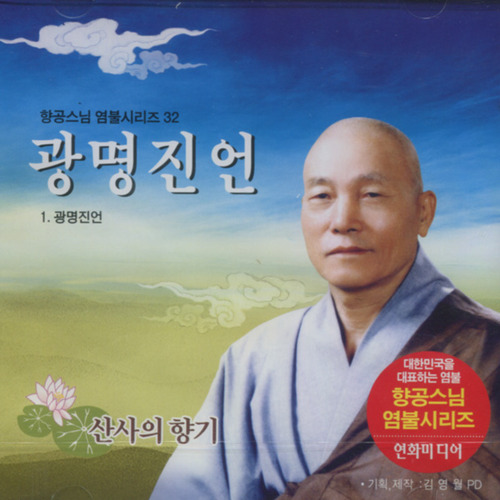 광명진언 (향공스님 염불 32) - CD : 붓다북 Buddhabook