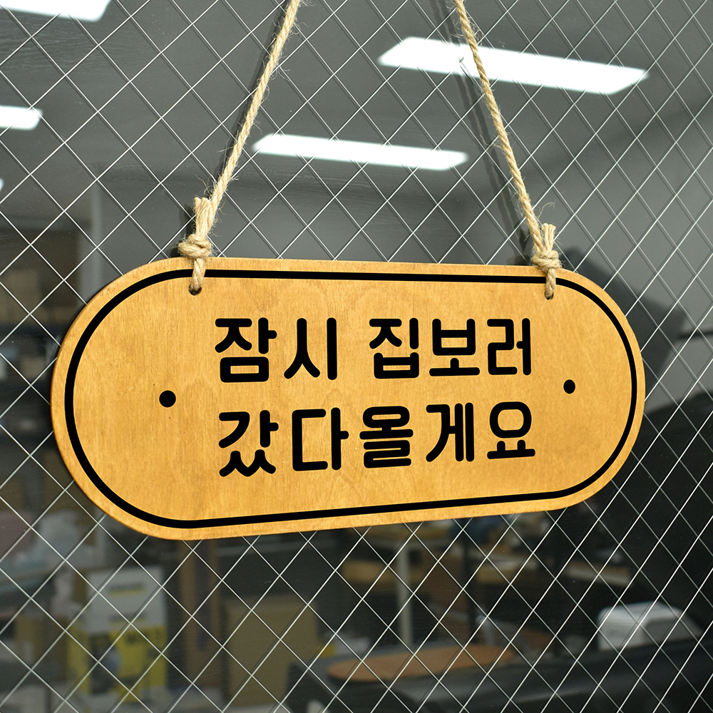 루리앤메리 우드 POP 28 잠시 집보러 [양면제품] 걸이 안내판 오픈클로즈 팻말 : 루리앤메리