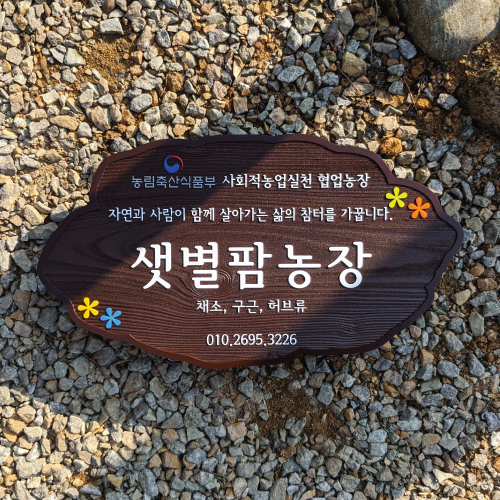 1745 협업농장 나무간판 제작 회사현판 목재문패 원목팻말 우드사인 명패 표찰 : 장식가