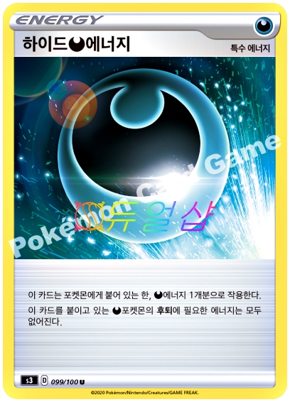 하이드에너지 (s3-099) U : ss듀얼샵