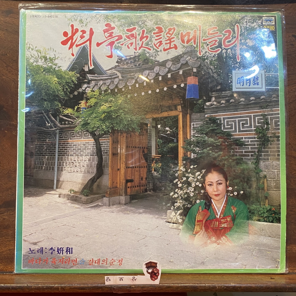 중고음반 요정가요 메들리 이연화 중고엘피 : 상보당골동품가게