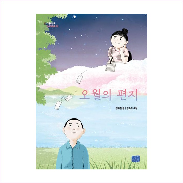 오월의 편지 : 예인나비