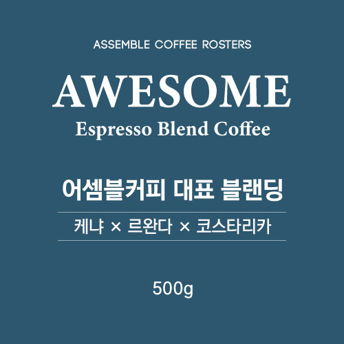 어셈블커피 어썸블랜딩 500g(10%할인) : 어셈블커피