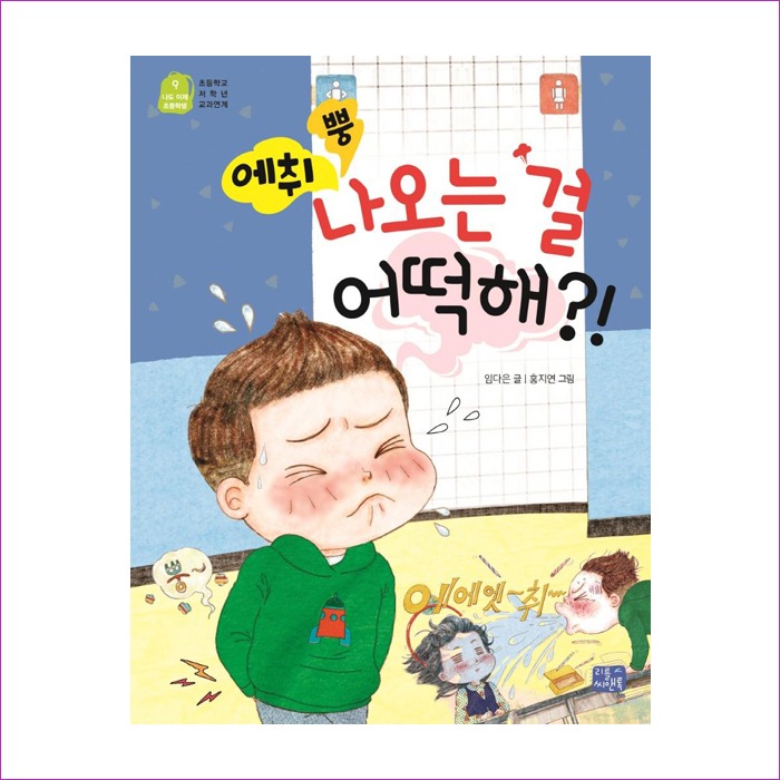 에취 뿡 나오는 걸 어떡해! : 예인나비