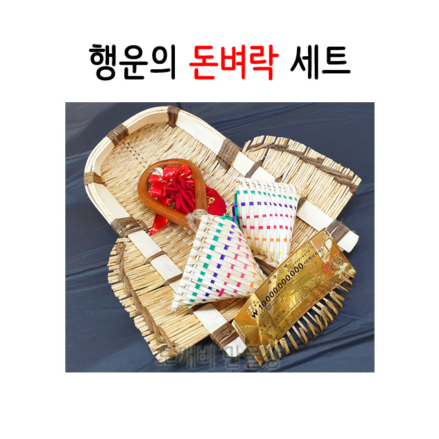 불교, 무속용품, 금전재물 돈벼락 세트 : 도깨비 만물상