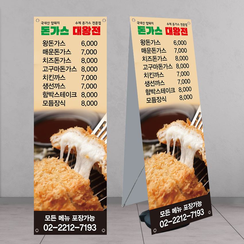 왕돈가스 음식점 배너 banner-FD326 페트 : 디자인킹