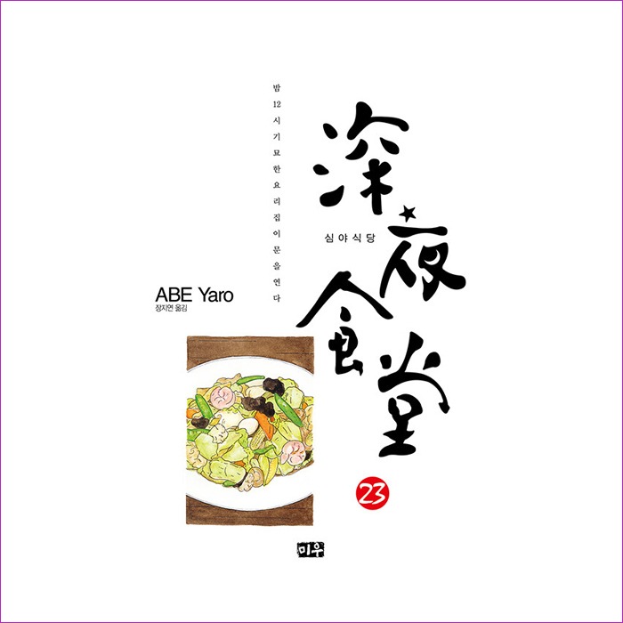 심야식당 23 : 예인나비