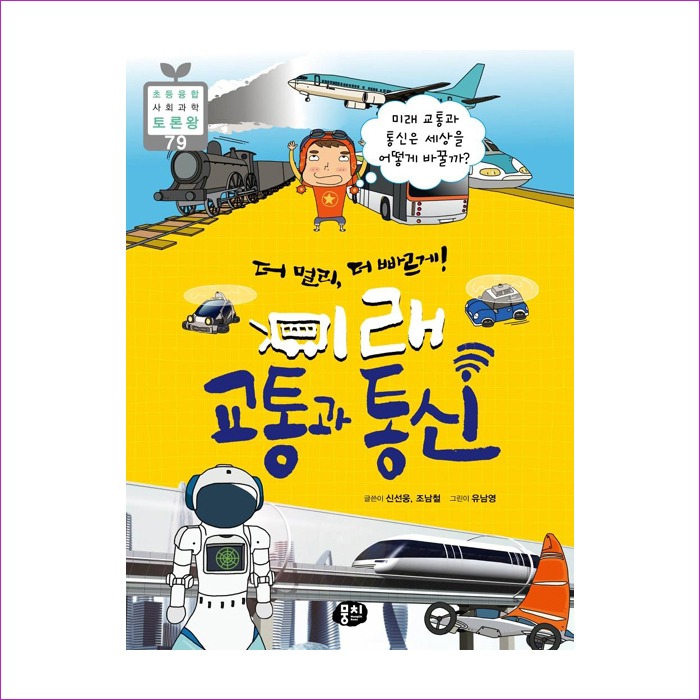 더 멀리, 더 빠르게! 미래 교통과 통신 : 예인나비