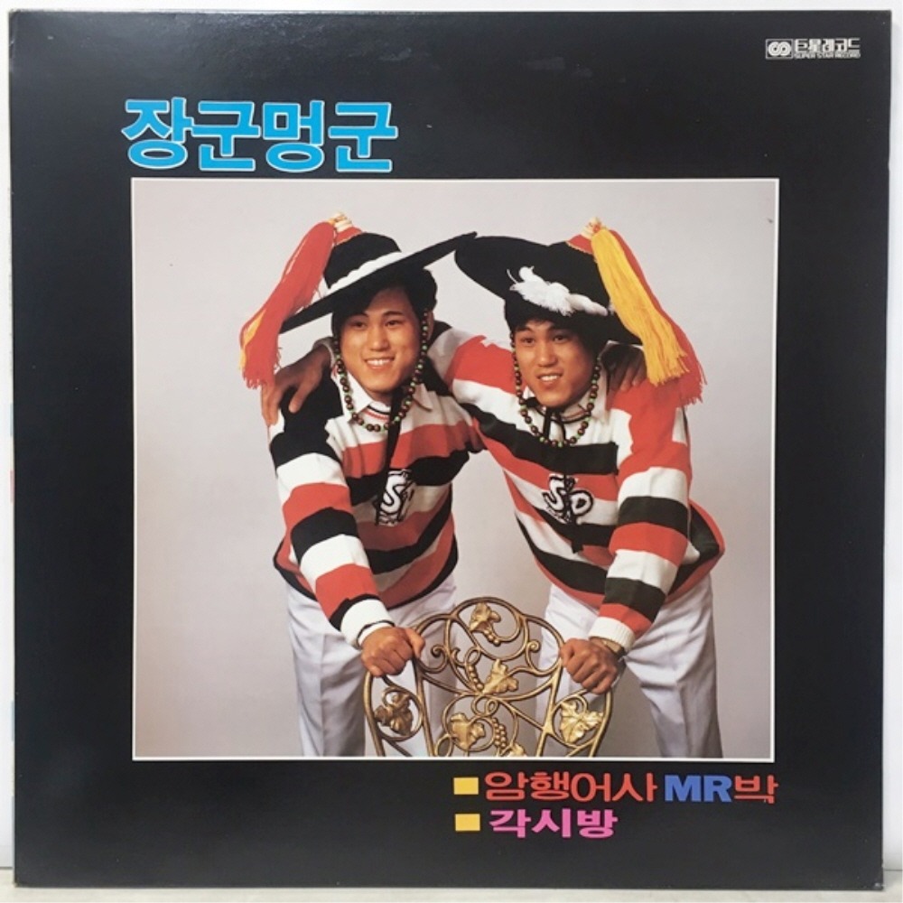중고LP) 장군멍군 (암행어사 MR박/각시방) : MCC몰