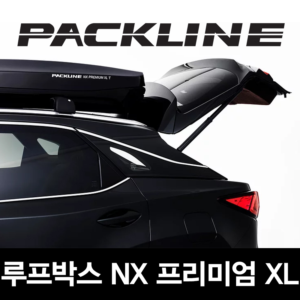 광주 팩라인 루프박스 NX 프리미엄 XL : 캠핑스테이