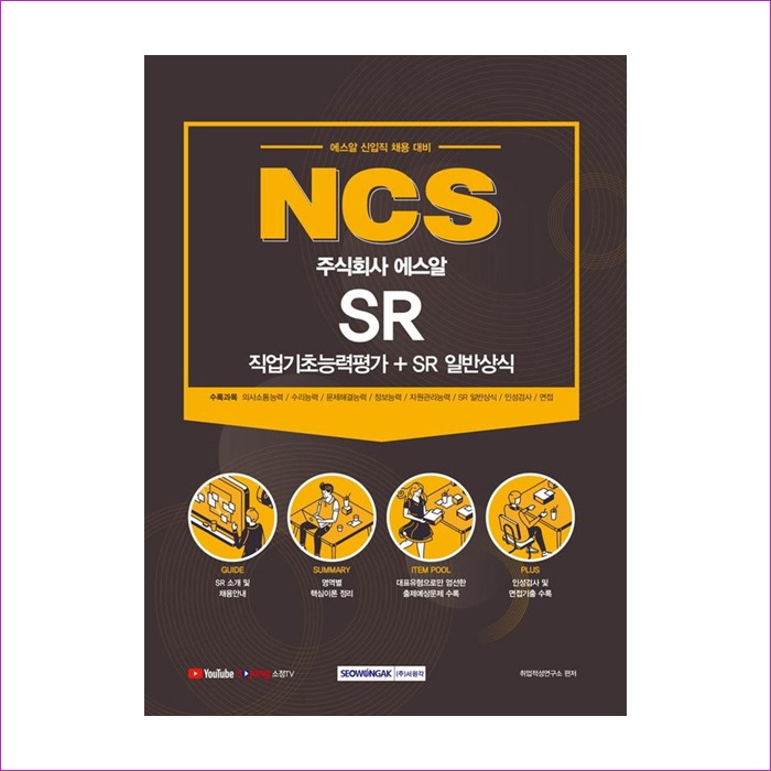 NCS 주식회사 에스알 SR 직업기초능력평가＋SR 일반상식(2021) : 예인나비
