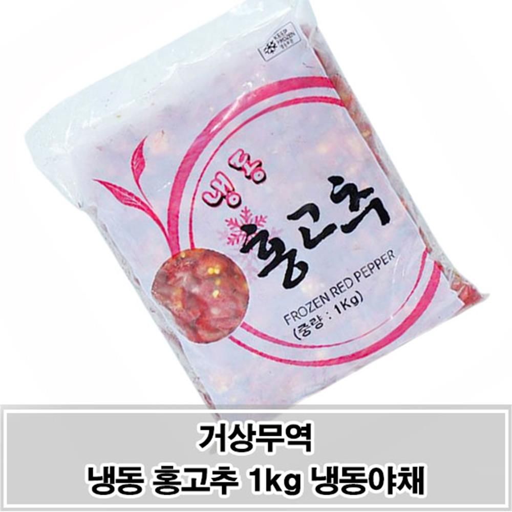 냉동 홍고추 1kg 간편보관 조리용 야채반찬 냉동야채 : 레드스퀘어