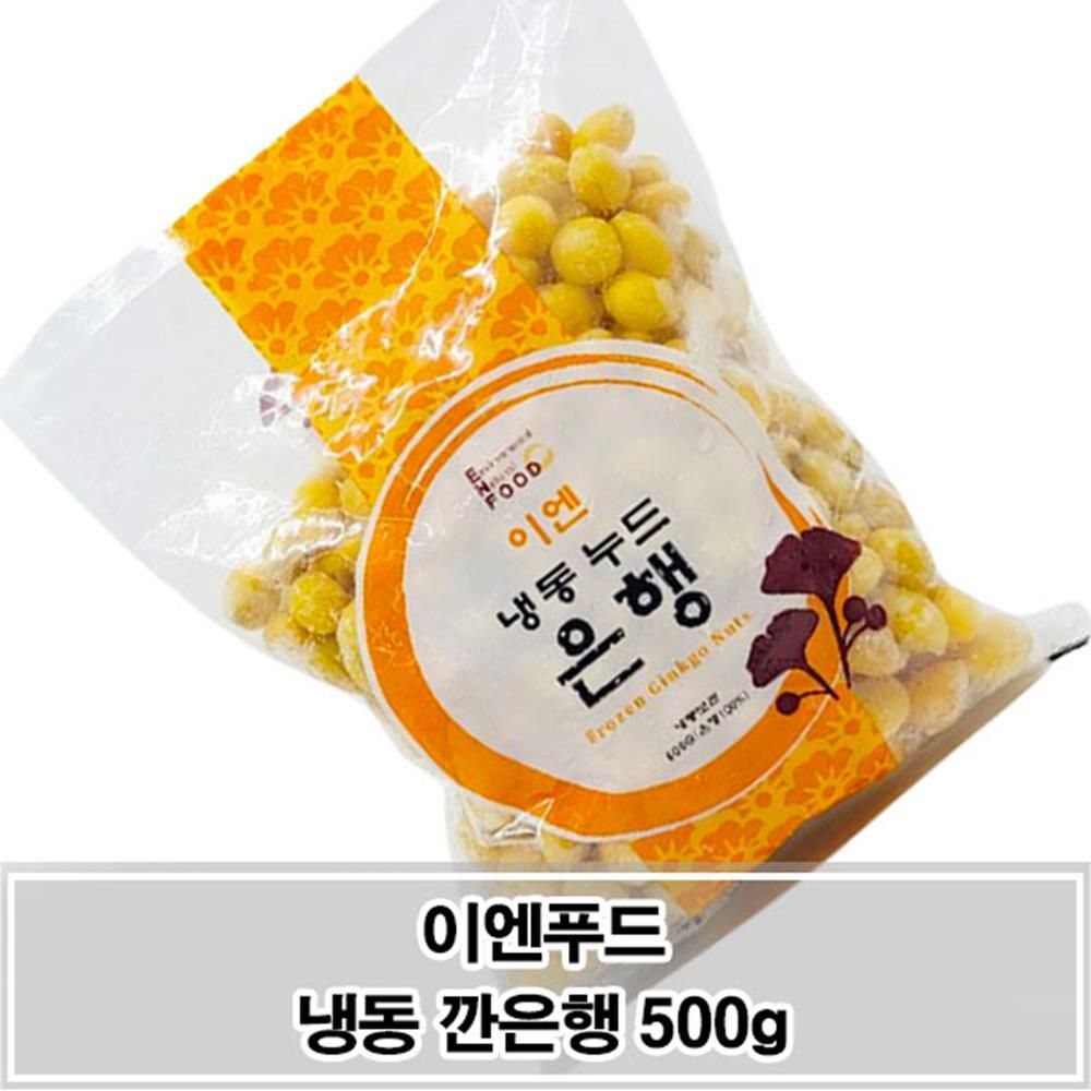 냉동 깐은행 500g 간편보관 야채반찬 건강반찬 : 레드스퀘어
