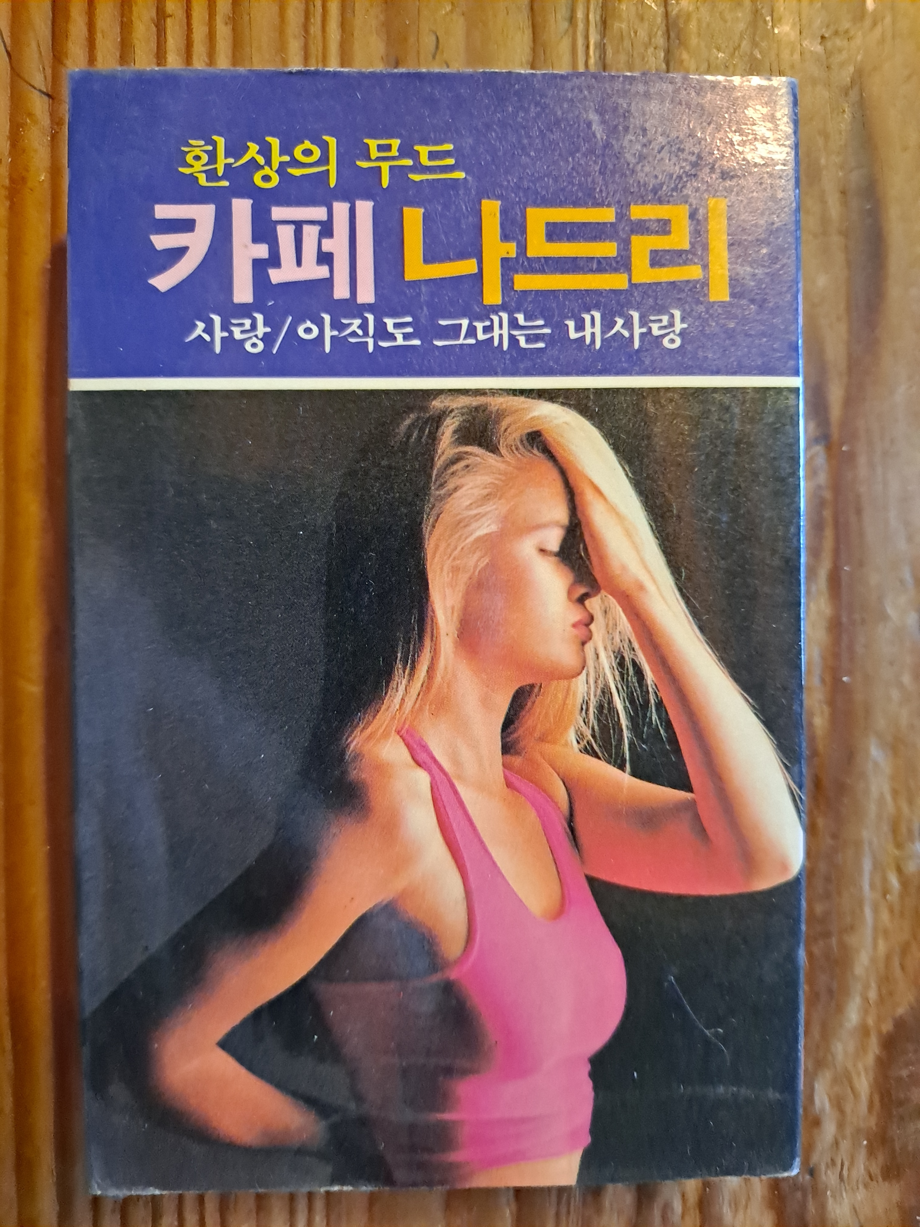 추억의 카세트 민트급 환상의 무드 카페 나드리 음반 : 덕후상회