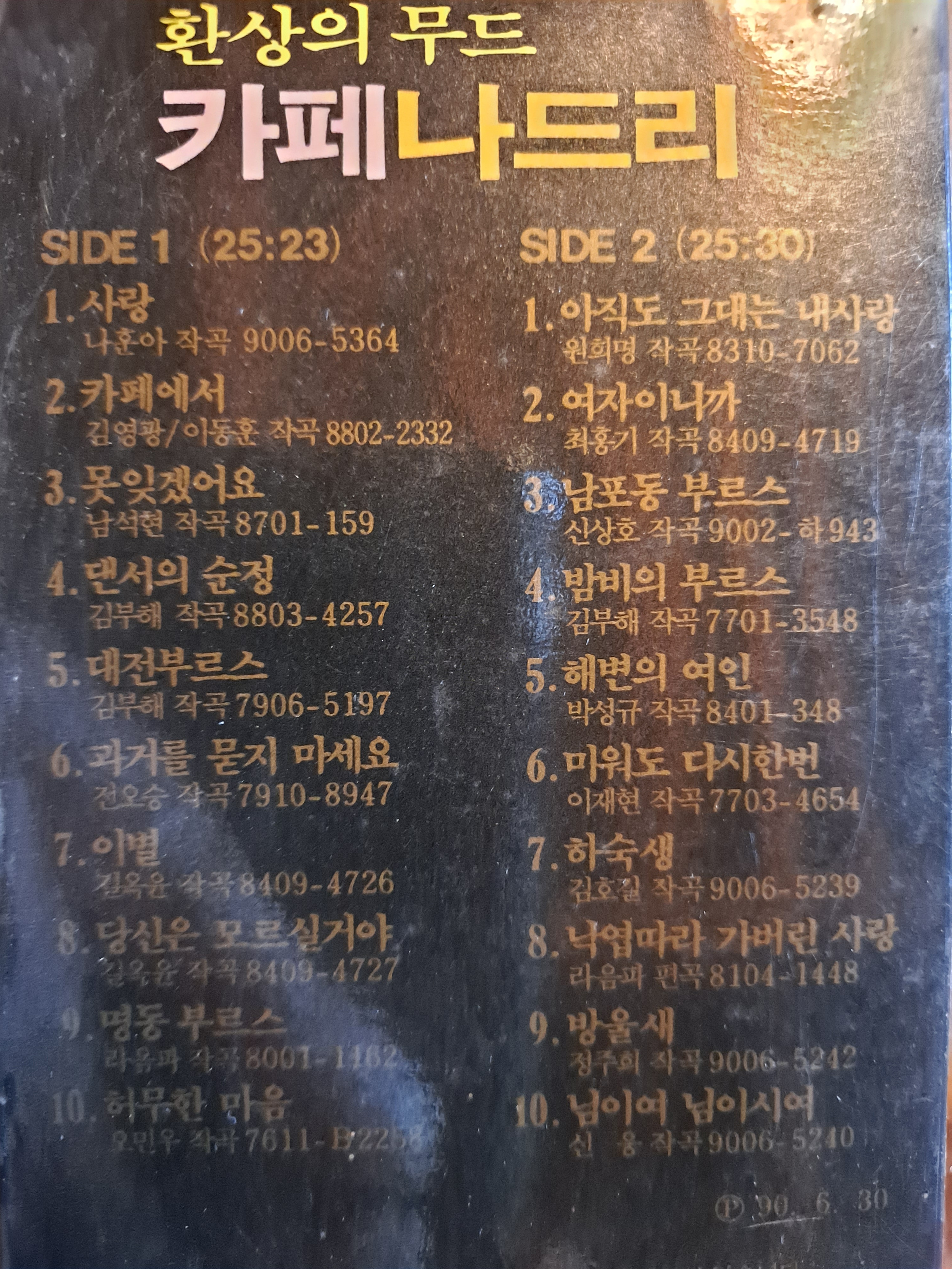 추억의 카세트 민트급 환상의 무드 카페 나드리 음반 : 덕후상회