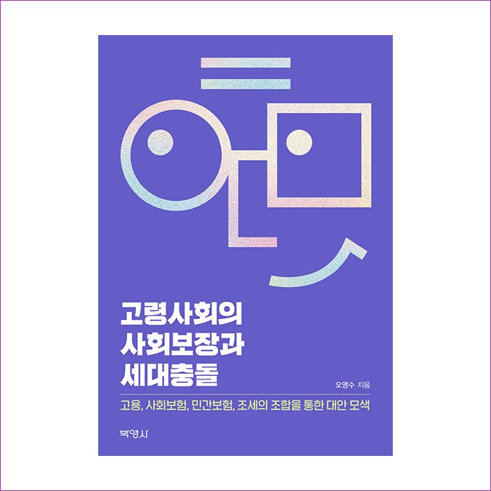 고령사회의사회보장과세대충돌(오영수) : 예인나비