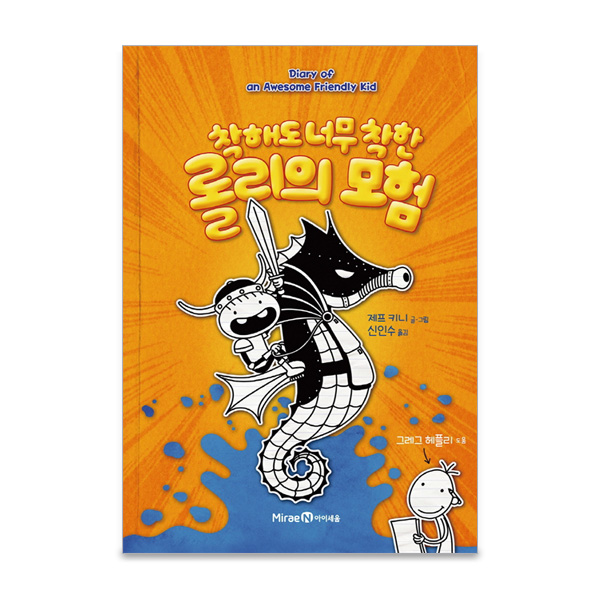 착해도 너무 착한 롤리의모험 /롤리와 그레그의 모험 : 아마존키즈